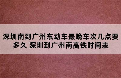 深圳南到广州东动车最晚车次几点要多久 深圳到广州南高铁时间表